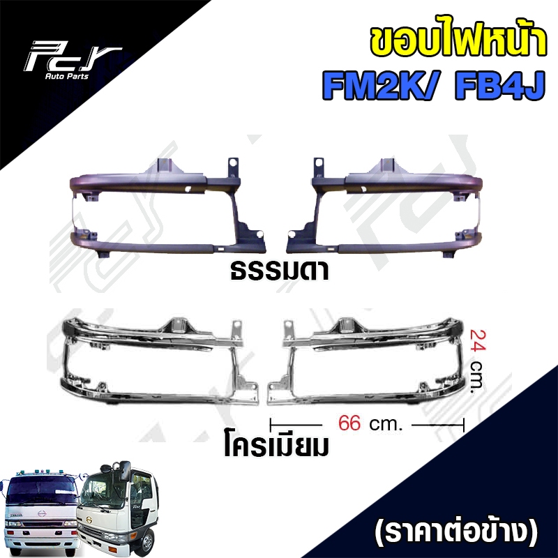 ขอบไฟหน้า HINO FM2K/ FB4J