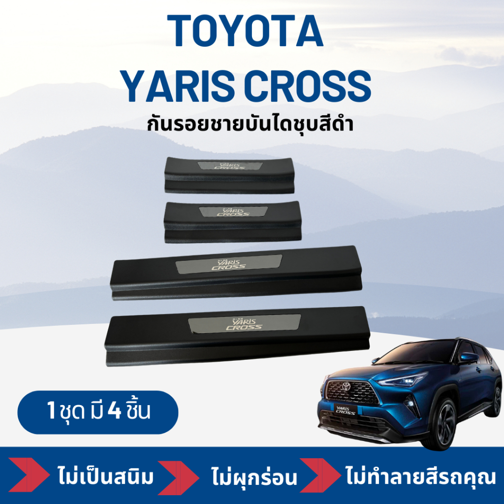 กันรอยชายบันได สคัพเพลท Toyota Yaris Cross โตโยต้า ยาริส คอร์ส งานสีดำชุบ