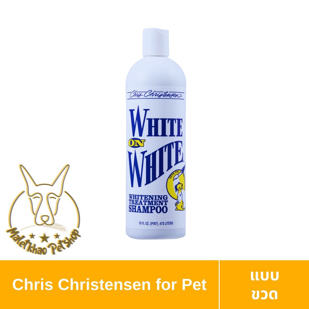 [MALETKHAO] Chris Christensen (คริสเทนเซน) White on white แบบขวด ขนาด 473 ml ทรีทเม้นต์ปรับระดับสีเส้นขนสัตว์เลี้ยง