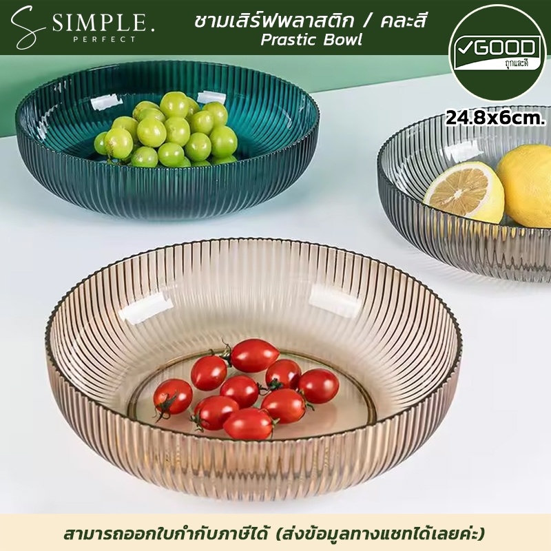 Goodถูกและดี : ชามเสิร์ฟ ชามสลัด พลาสติก ฟู้ดเกรด แข็งแรง ขนาด 24.8x6cm. มี 3 สี simpleperfect ราคา ถูกที่สุด ดีลบีเคเค แกลเลอรีภาพที่ 5