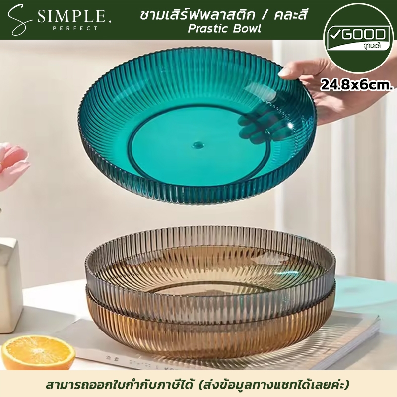 Goodถูกและดี : ชามเสิร์ฟ ชามสลัด พลาสติก ฟู้ดเกรด แข็งแรง ขนาด 24.8x6cm. มี 3 สี simpleperfect ราคา ถูกที่สุด ดีลบีเคเค แกลเลอรีภาพที่ 6
