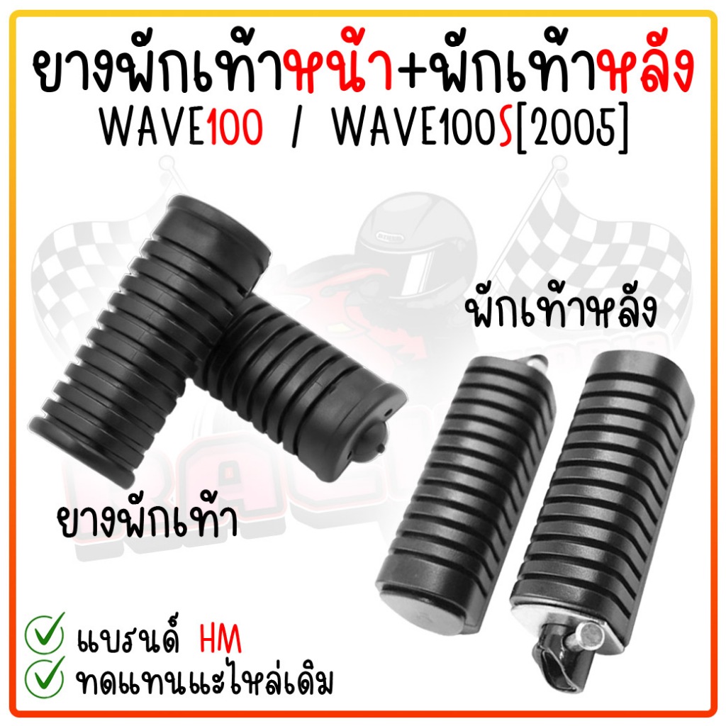 ยางพักเท้า พักเท้าหลังWAVE100/WAVE100S[2005] WAVE125S/R/I ไฟเลี้ยวบังลม /DREAMคาร์บูทุกรุ่น พักเท้าเวฟดรีม ยางพักเท้าเวฟ