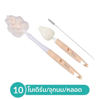 7.Lieto แปรงล้างขวดนมโมเดิร์น จุกนม + หลอด