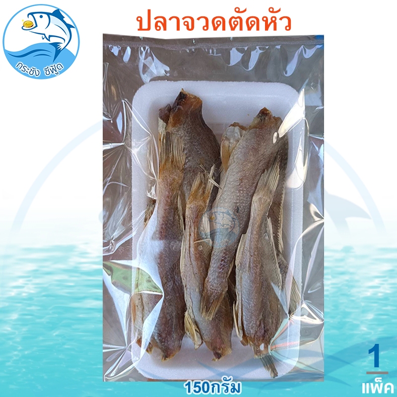 ปลาจวดตัดหัว 150กรัม 1แพ็ค ปลาจวด ปลาจวดแห้ง ปลาจวดเค็ม ปลาจวดตากแห้ง ปลาเค็ม ปลาตากแห้ง อาหารทะเล