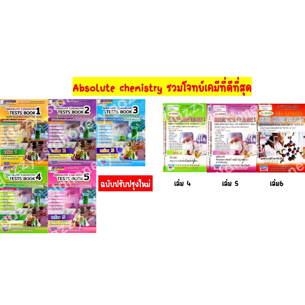 Hi Speed Absolute Chemistry Tests หนังสือ สรุป เข้ม ลุยโจทย์ เคมี ม. 4 5 6 สอบเข้า มหาวิทยาลัย เล่ม 
