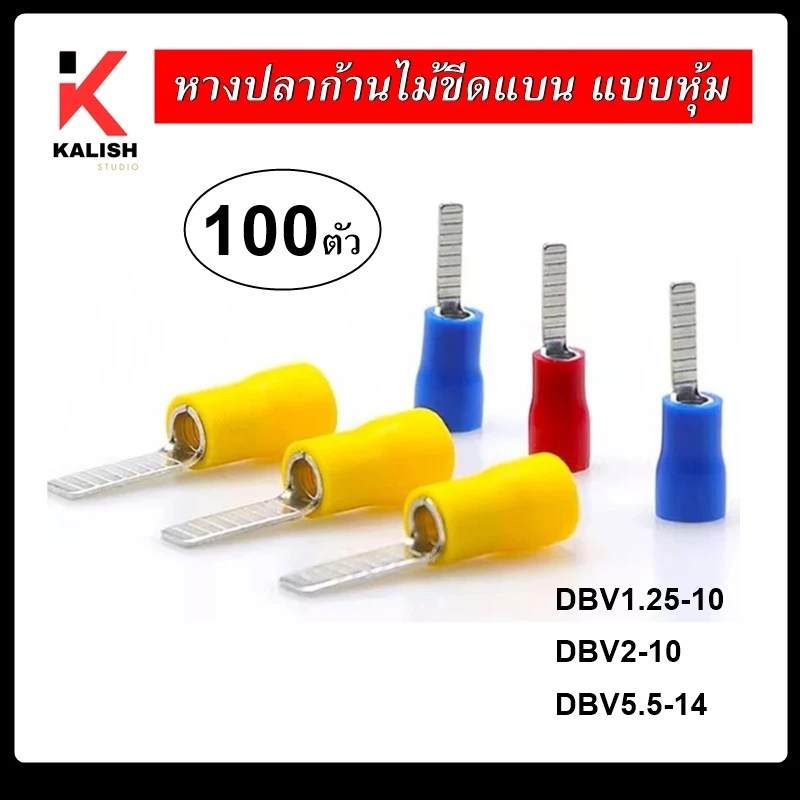 DBV หางปลาก้านไม้ขีดแบน แบบหุ้ม หางปลาย้ำสายแบบตรง แพ็ค 50ชิ้น 100ชิ้น หางปลา DBV1.25-10 DBV2-10 DBV5.5-14