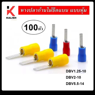 DBV หางปลาก้านไม้ขีดแบน แบบหุ้ม หางปลาย้ำสายแบบตรง แพ็ค 50ชิ้น 100ชิ้น หางปลา DBV1.25-10 DBV2-10 DBV5.5-14