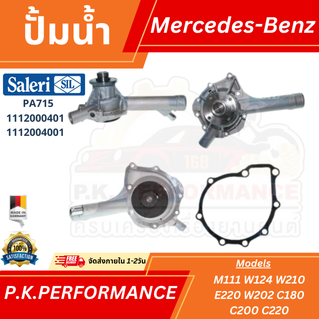 ปั้มน้ำยี่ห้อ Saleri SIL (PA715) สำหรับรถเบนซ์ M111 W124 W210 E220 W202 C180 C200 C220 Mercedes-Benz