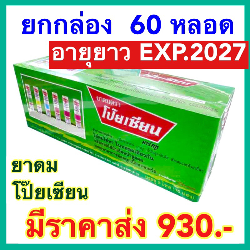 โป๊ยเซียน ยาดม ยกกล่อง 60 หลอด [exp.2027 ใหม่มาก] ยาดมโป๊ยเซียน มาร์ค ทู Poy-sian mark ll ใช้ดมใช้ทาในหลอดเดียวกัน