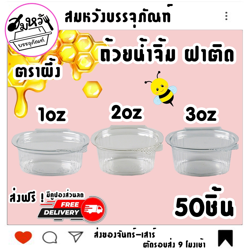 ถ้วยน้ำจิ้ม ตราผึ้ง มี 3 ขนาด 1oz 2oz 3oz ฝาติดล็อคแน่นสุดๆ (50ชิ้น)