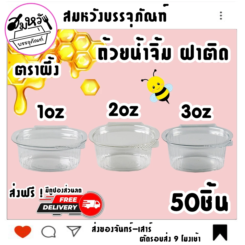 ถ้วยน้ำจิ้ม ตราผึ้ง มี 3 ขนาด 1oz 2oz 3oz ฝาติดล็อคแน่นสุดๆ (50ชิ้น)