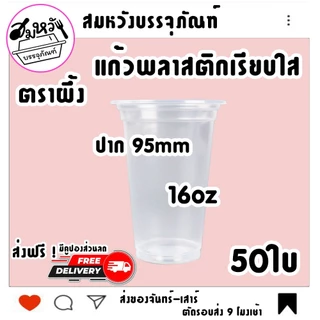 แก้วพลาสติกเรียบใส ตราผึ้ง 16oz 20oz 22oz ปาก 95mm มีฝาขายแยก (50ใบ)