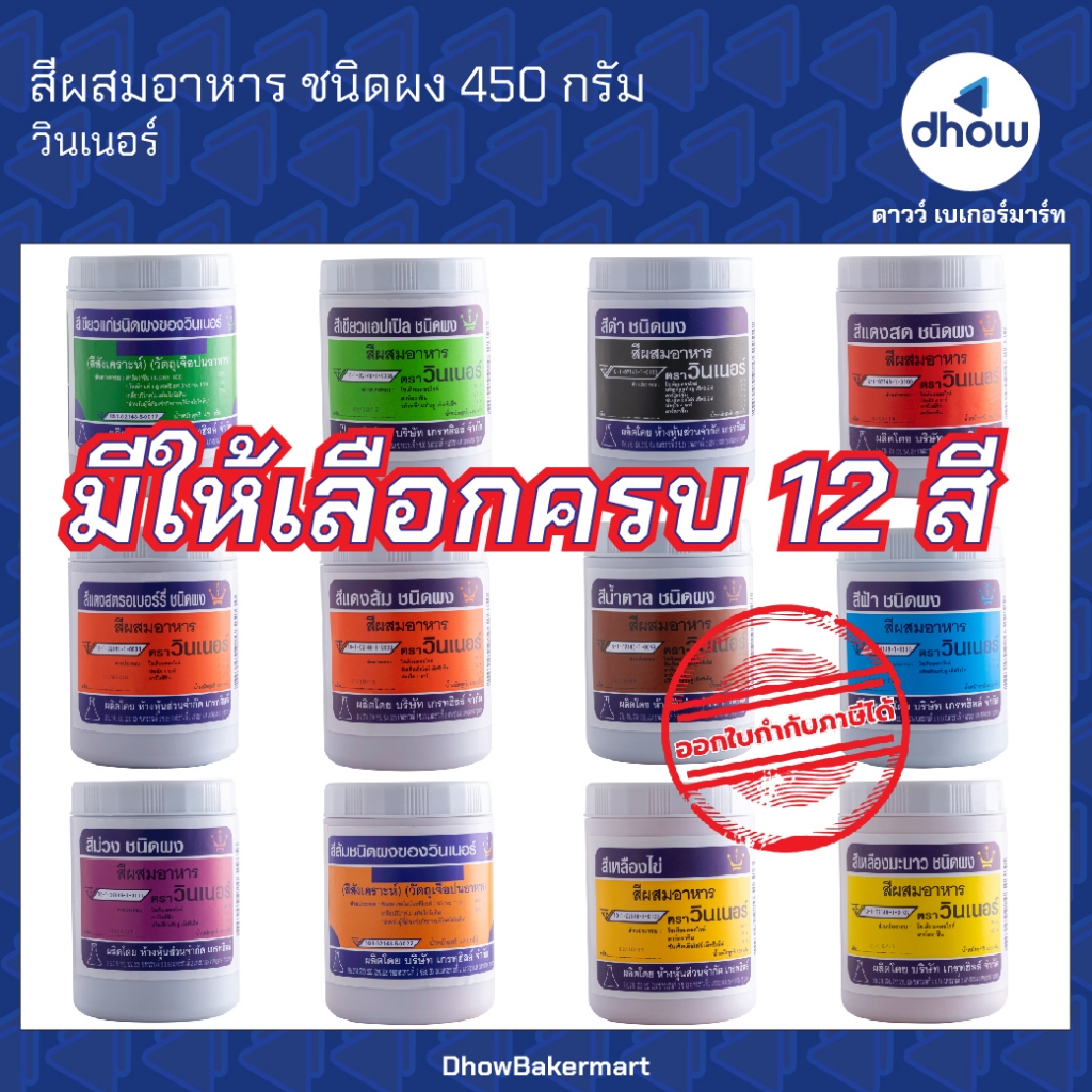 สีผสมอาหาร สีผง Winner’s(วินเนอร์) 450 กรัม ออกใบกำกับภาษีได้(รวมค่าส่ง)