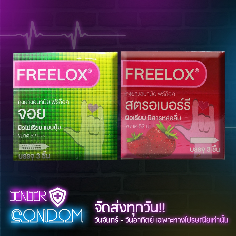 Freelox condom ถุงยางอนามัยฟรีล็อค ขนาด 52 มม. แบบปุ่ม และ แบบกลิ่นสตอเบอรี่ ( 1 กล่อง บรรจุ 3 ชิ้น)