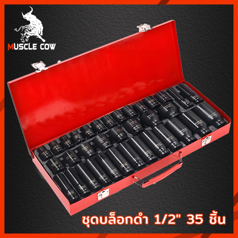 Muscle Cow ชุดลูกบล็อกยาว ชุดบล็อก ชุดประแจไฟฟ้า ลูกบล็อคลมยาว ลูกบล็อกดำ 1/2'' 4หุน ตัวยาว 8-32mm 35 ชิ้น/ชุด
