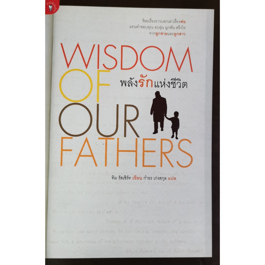 พลังรักแห่ง​ชีวิต​ / WISDOM OF OUR FATHER / ทิม รัสเซิร์ท เขียน กำธร เก่งสกุล​ แปล / ราคา​ปก​ 240.-