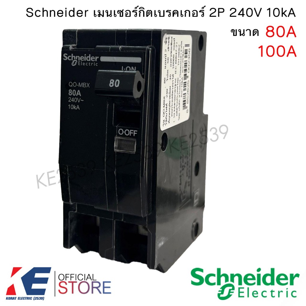 Schneider เมนเซอร์กิตเบรคเกอร์ 2P 80A 100A 10kA 240V เมนเซอร์กิต เมนเบรคเกอร์ Circuit Breaker สแควร์