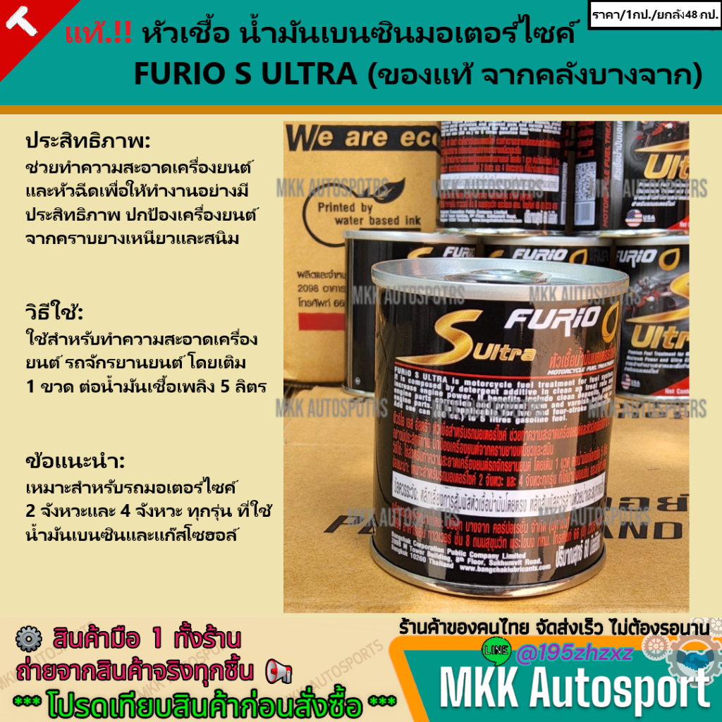 หัวเชื้อ น้ำมันเบนซินมอเตอร์ไซค์  FURIO S ULTRA (ของแท้จากคลังบางจาก)    **ราคาต่อ 1กระป๋อง(ปริมาณ60ml.)** - รูปที่ 2