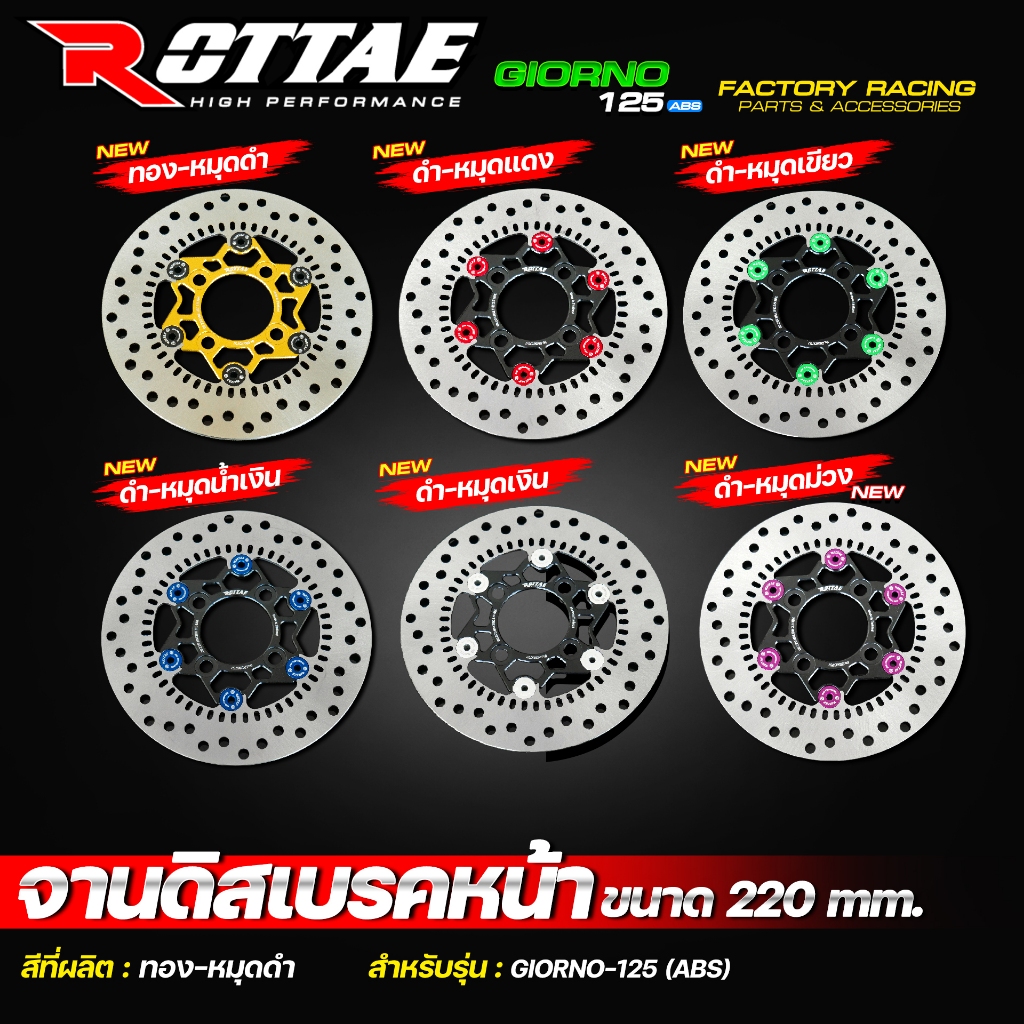 จานดิสเบรคหน้า GIORNO 125 ABS จานดิส จานเบรคแต่ง ROTTAE ขนาด 220 mm. จานดิสเบรค จีออโน่ จานดิสหน้า ขนาดเท่าเดิม