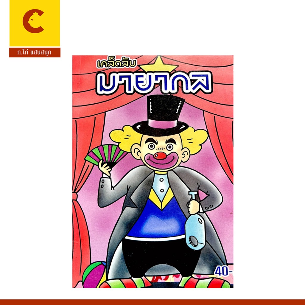 corcai เคล็ดลับ มายากล กลวิธีเล่น เข้าใจง่าย พร้อมภาพประกอบ สนุกสนานกับการแสดงกลทุกชุด ราคาพิเศษ