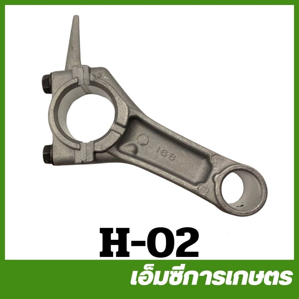 H-02 อะไหล่ ก้านสูบ เครื่องยนต์เบนซิน 5.5 เครื่อง 5 แรง GX160
