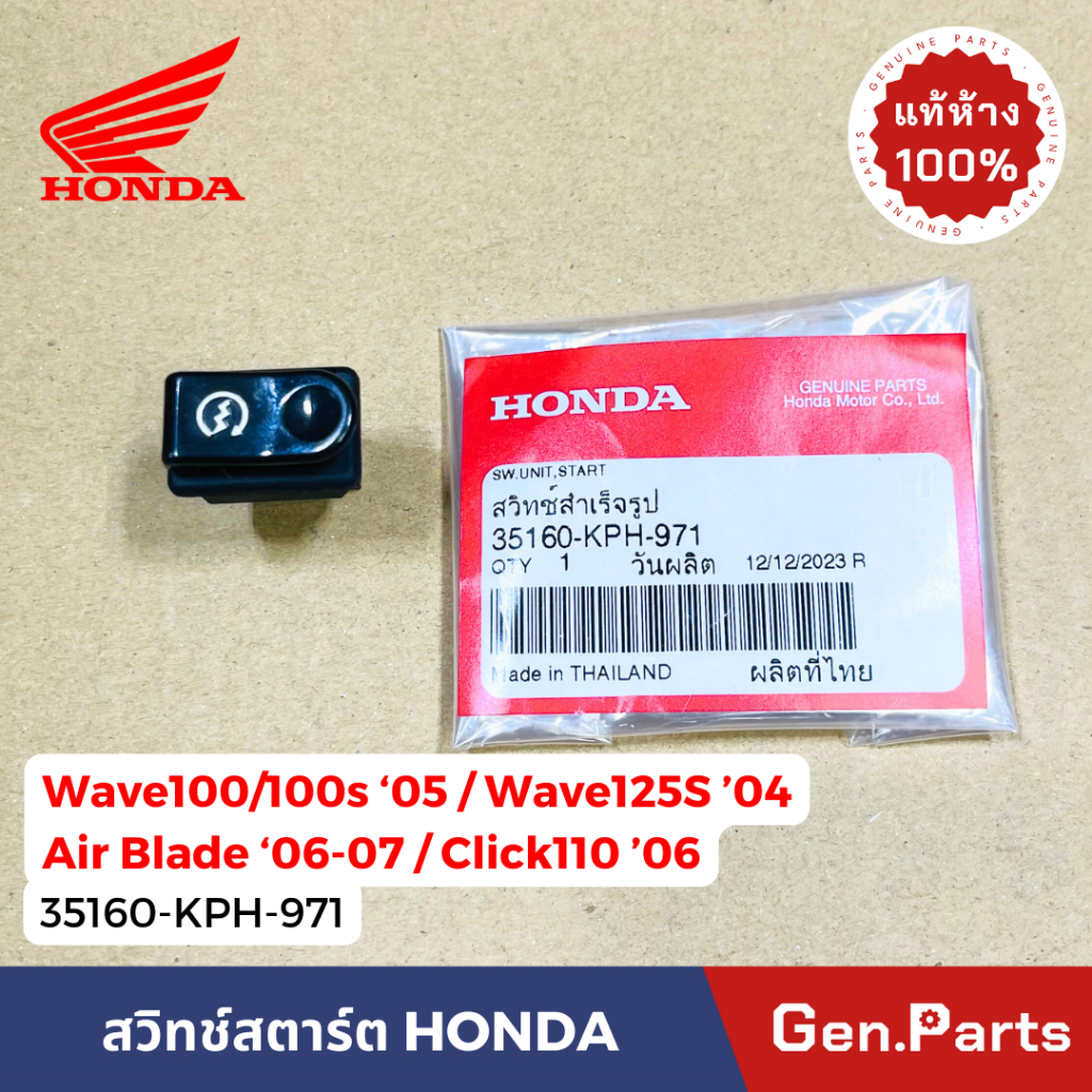 แท้ห้าง สวิทช์สตาร์ท เวฟ100 เวฟ100s Ubox 2005 Air Blade Click110 '06 35160-KPH-971 แท้ศูนย์ Honda Wa