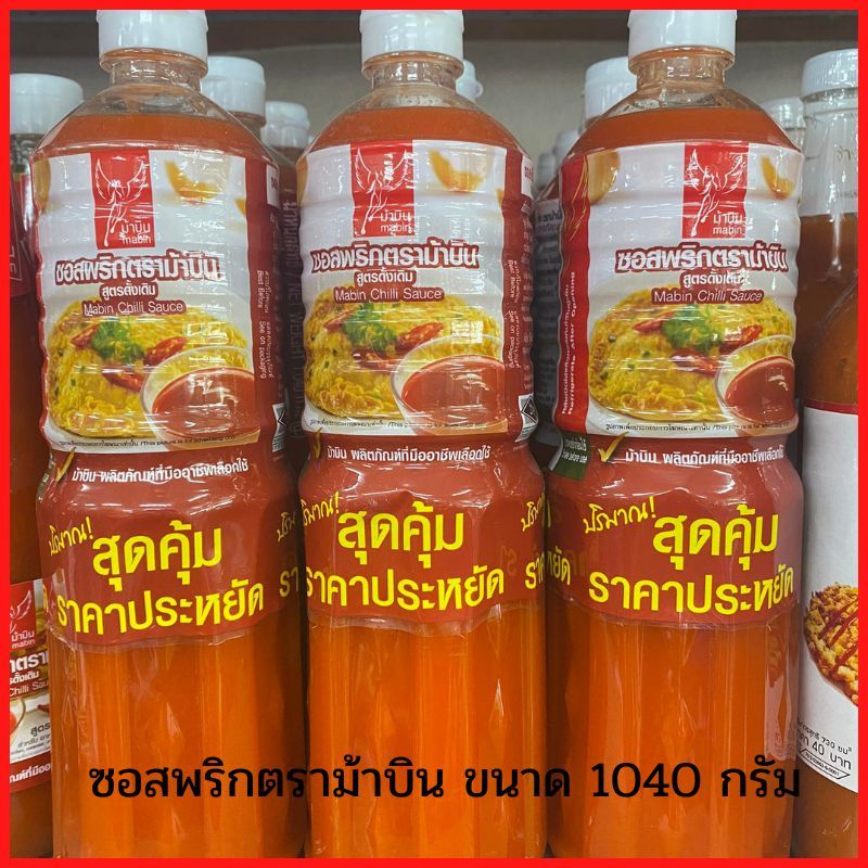 ซอสพริกตราม้าบิน ขนาด1040กรัม ปริมาณสุดคุ้ม ราคาประหยัด รสชาติอร่อย