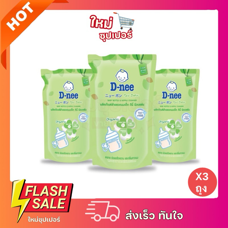 [แพ็คx 3 ถุง] D-nee น้ำยาล้างขวดนมและจุกนม แบบชนิดเติม ขนาด 550 มล. (แพ็ค 3)