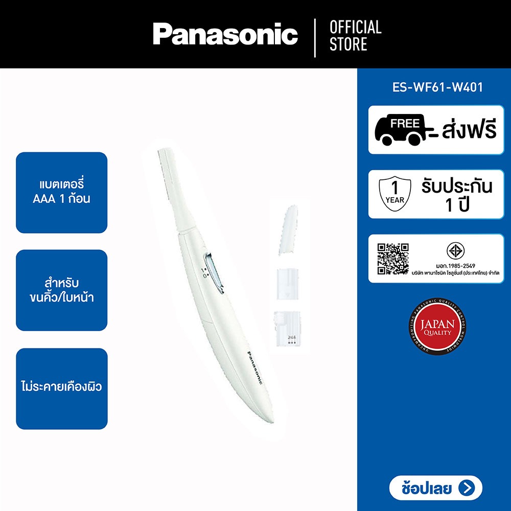 Panasonic เครื่องโกนขนคิ้วและใบหน้า รุ่น ES-WF61-W401 สำหรับขนคิ้วและใบหน้า ไม่ระคายเคืองผิว แบตเตอรี่ AAA 1 ก้อน อุปกรณ
