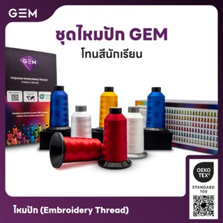 ไหมปัก GEM Embroidery Thread โทนชุดนักเรียน Student Colour ซ…