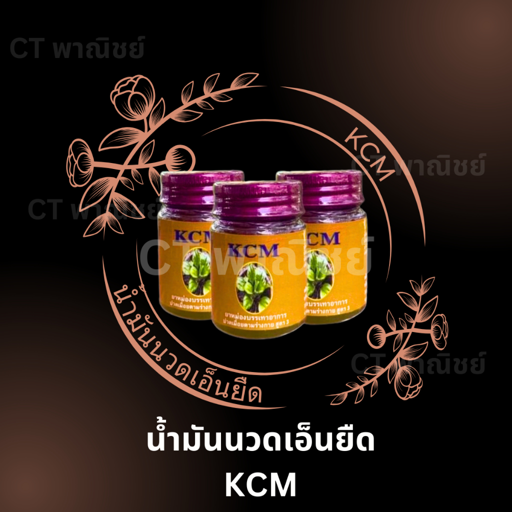 น้ำมันนวด เอ็นยืด KCM คลายกล้ามเนื้อ สกัดจากธรรมชาติ [1 กระปุก / ส่งฟรี]
