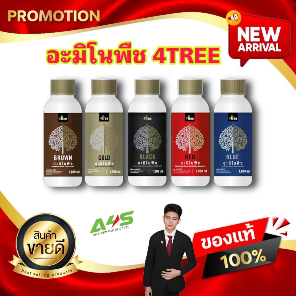 อะมิโนพืช เพื่อการเกษตร ชุดระเบิดหัวมัน 4tree อะมิโน AMINO  4tree โฟร์ทรี Kaideeshop888 ของแท้100%