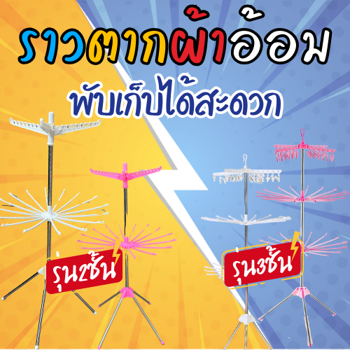 ราวตากผ้าอ้อม (2ชั้น/3ชั้น) หมุน360องศา ลด 5.- โค้ดSHOP555 ราวตากผ้าขนหนู ราวตากผ้า 3 ชั้น ราวตากผ้าเด็ก สามารถพับเ
