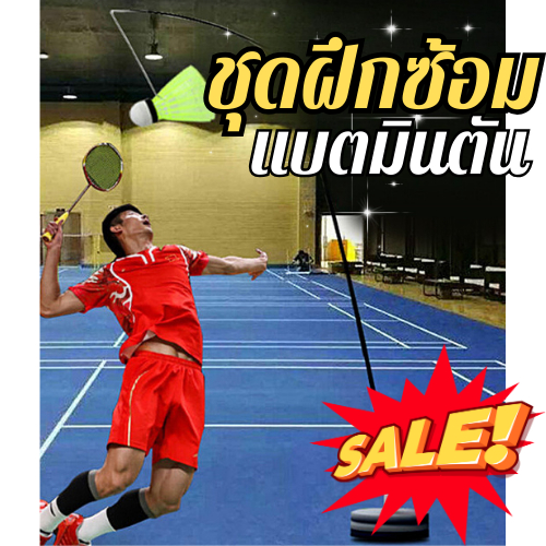 ชุดฝึกซ้อมแบตมินตัน แบดมินตันเทรนเนอร์แบบพกพา สำหรับออกกำลังกาย คนเดียวก็เล่นได้จ้าา ส่งจากไทย