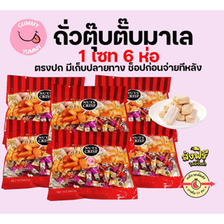 6ห่อ ถั่วตุ๊บตั๊บมาเลย์เซีย/ถั่วตุ๊บตั๊บเคลือบช็อคโกแลต อย.ไ…