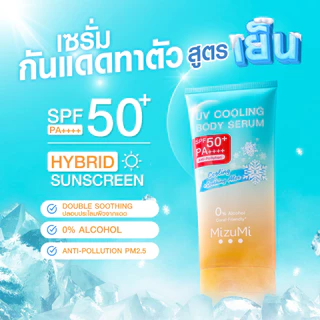 มิซึมิ ยูวี ไบร์ท บอดี้ คูลลิ่ง เซรั่ม ผลิตภัณฑ์เซรั่มกันแดด สูตรเย็น SPF50 PA++++ 165 มล.