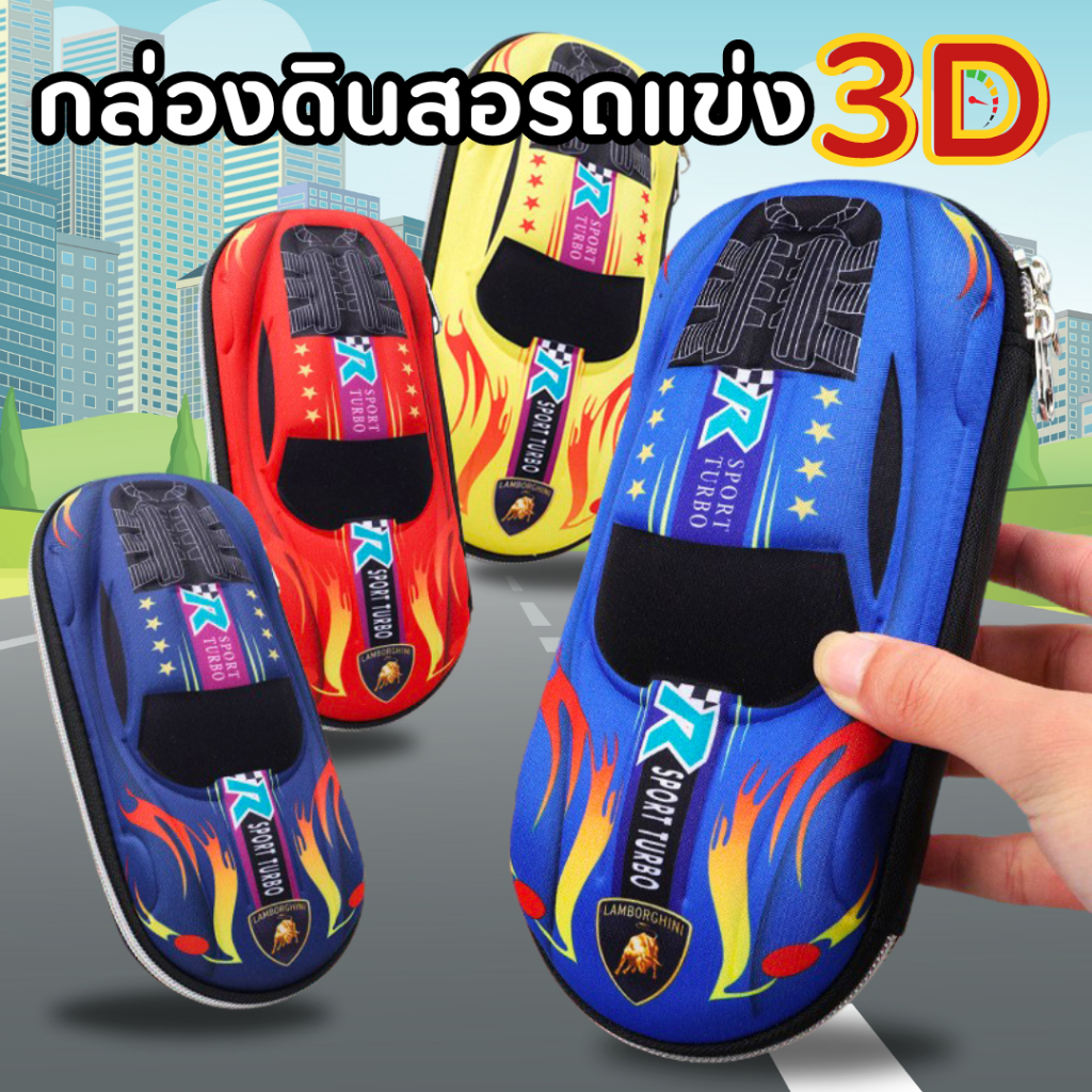 กล่องดินสอรถแข่ง 3D ความจุขนาดใหญ่ กันน้ำ เครื่องเขียน อุปกรณ์การเรียน กล่องดินสอ พร้อมส่ง‼️