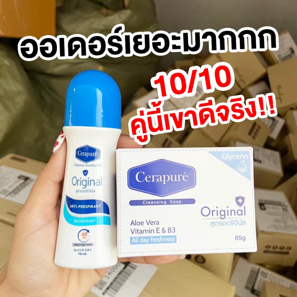 สบู่ และ โรลออน ระงับกลิ่นกาย ลดกลิ่นเหงื่อด้วย Cerapure เซราพิวเร่ (ส่งฟรี)ของแท้ 100%