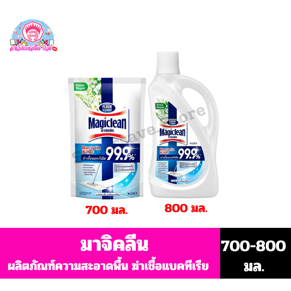มาจิคลีน ผลิตภัณฑ็ทำความสะอาดพื้น ฆ่าเชื้อแบคทีเรีย99.9%*กลิ่นบรีซซี มูว์เก*ขนาด700-800มล.