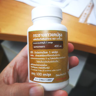 กระชายขาวผง 100 แคปซูล กระชายขาวผงอัดแคปซูล กระชายขาวแคปซูล