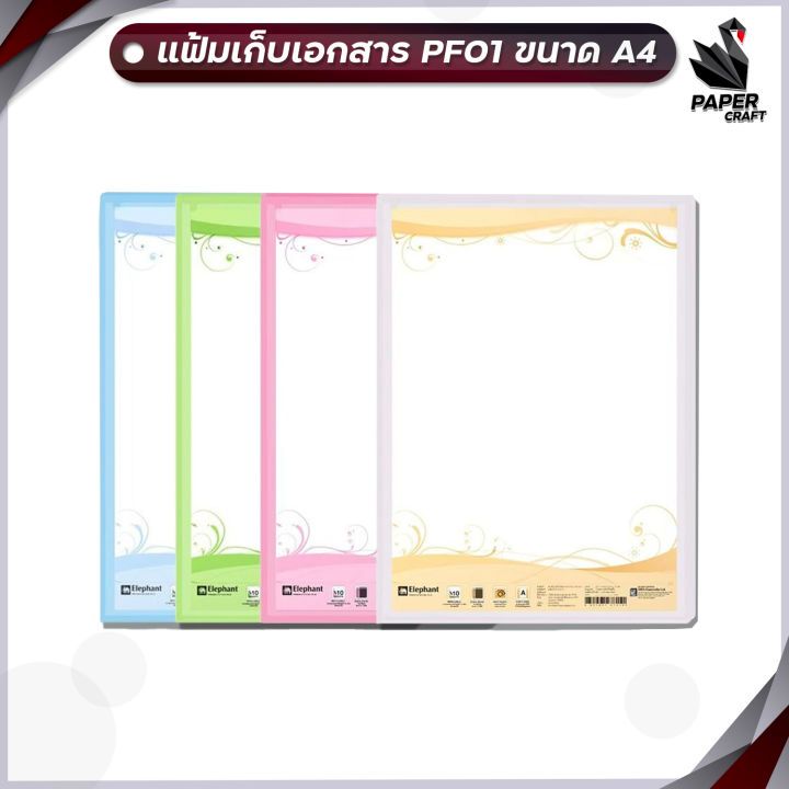 !! จำกัด 7 ลัง / บิล !! Elephant (ตราช้าง) แฟ้มโชว์เอกสาร รุ่น PF01 ขนาด A4 (12 เล่ม / ลัง)