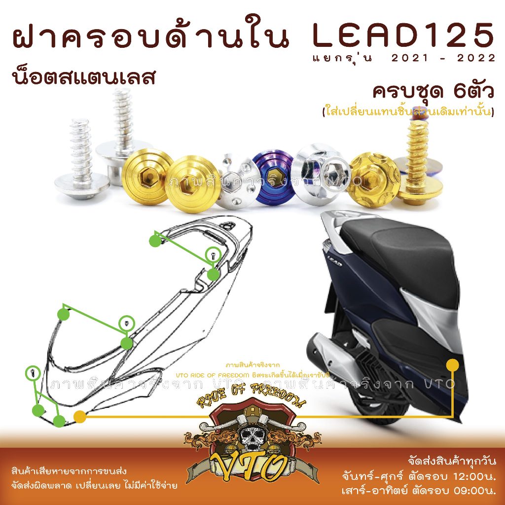 LEAD125 น็อตเลส ยึดฝาครอบชิ้นกลาง ครบชุด 6 ตัว น็อตสแตนเลส ราคาขายต่อ 1 ชุด งานเฮงสกรู