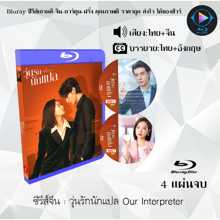 Bluray ซีรีส์จีน วุ่นรักนักแปล Our Interpreter : 4 แผ่นจบ (พากย์ไทย+ซับไทย) ใช้กับเครื่องเล่นบูเรย์เ