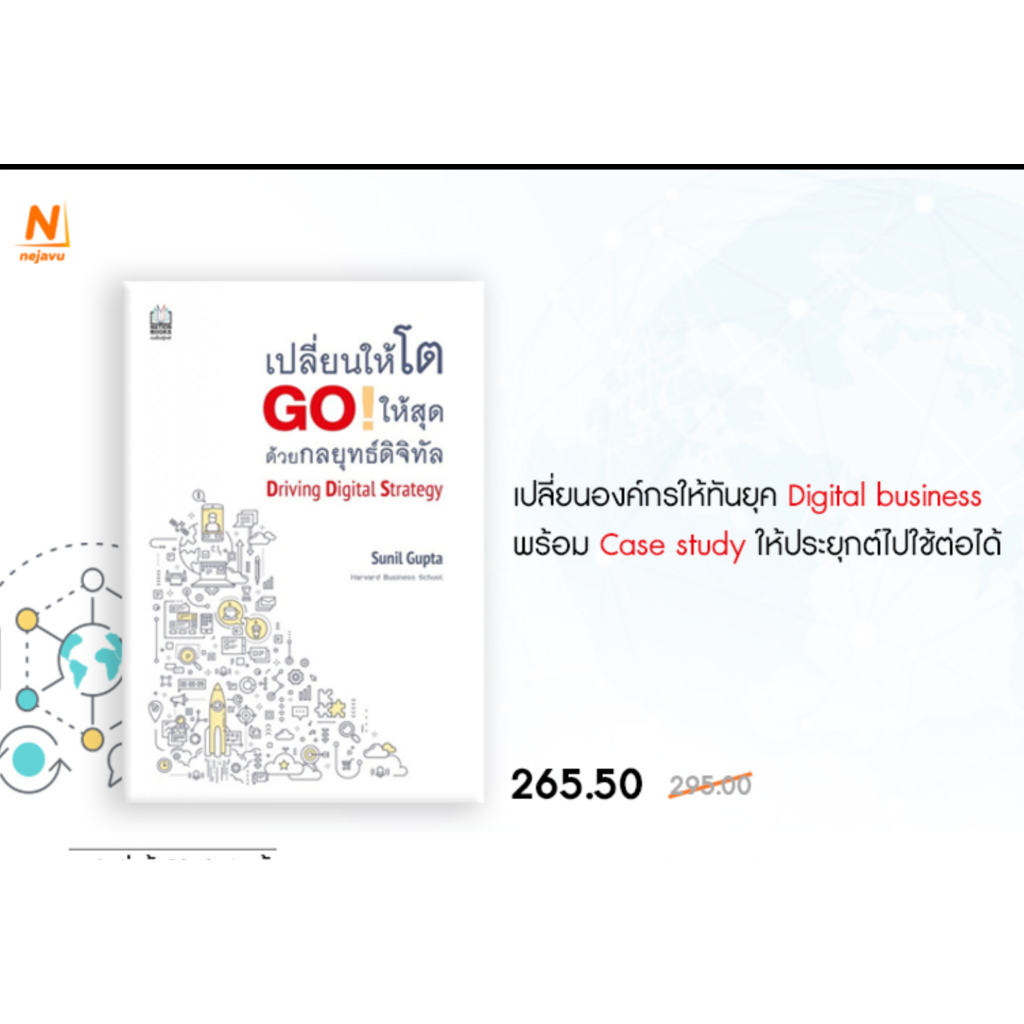 เปลี่ยนให้โต GO! ให้สุด ด้วยกลยุทธ์ดิจิทัล Driving Digital Strategy / Sunil Gupta (สุนิล คุปตะ) njv