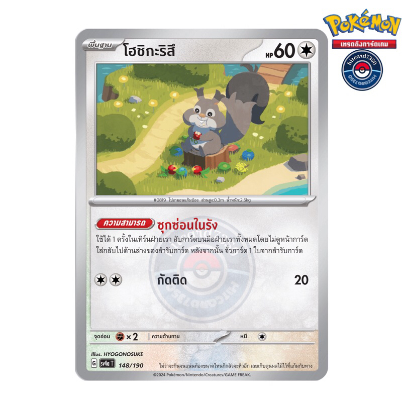 โฮชิกะริสึ[พร้อมส่ง](148/190 G 2024 จากชุด SV4AT ไชนีเทรเชอร์ ex) (Pokemon Trading Card Game)
