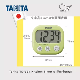นาฬิกาจับเวลา Tanita นาฬิกาจับเวลาทำขนม นำเข้าจากญี่ปุ่น