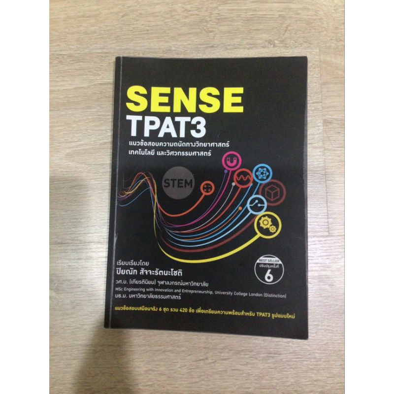 SENSE TPAT3 แนวข้อสอบความถนัดทางวิทยาศาสตร์ เทคโนโลยี และวิศวกรรมศาสตร์ เล่มดำฉบับปรับปรุง