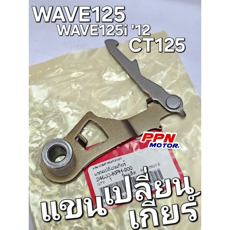 แขนเปลี่ยนเกียร์ WAVE125 WAVE125R WAVE125i '12 - '20 WAVE125X CT125 แท้ศูนย์ฮอนด้า 24630-KPH-900