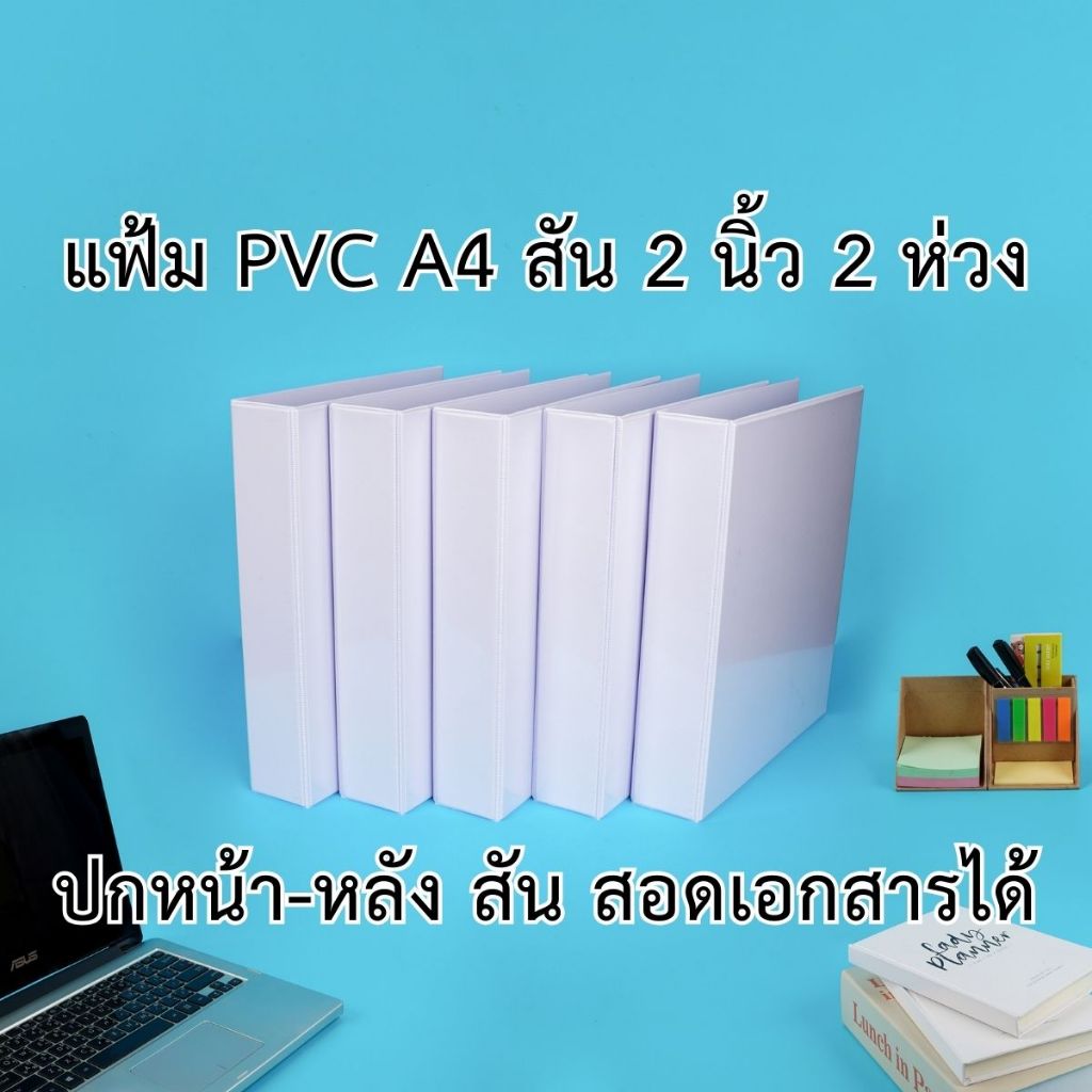 แฟ้มโชว์เอกสาร พีวีซี A4 สัน 2 นิ้ว 2 ห่วง ตัว D ปกหน้าสอดเอกสารได้ สีขาว