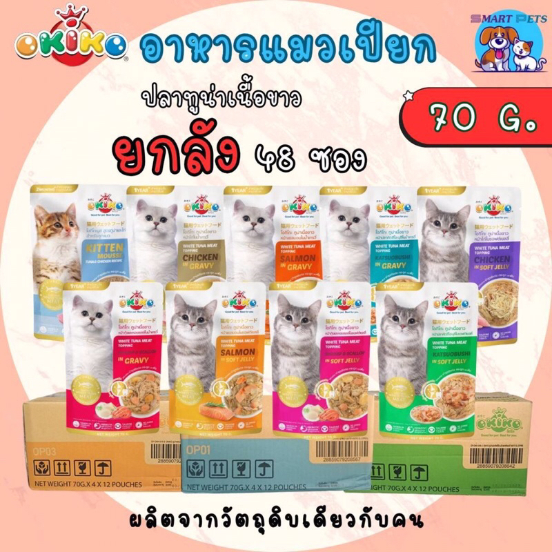 [ยกลัง 48 ซอง] Okiko โอกิโกะ อาหารแมวเปียก สูตรลูกแมวและแมวโต ทูน่าเนื้อขาว ไม่เติมเกลือ เกรดซุปเปอร์พรีเมียม แบบซอง 70g